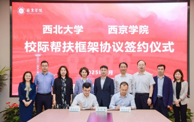 bat365正版唯一官网与西京学院签署校际帮扶框架协议