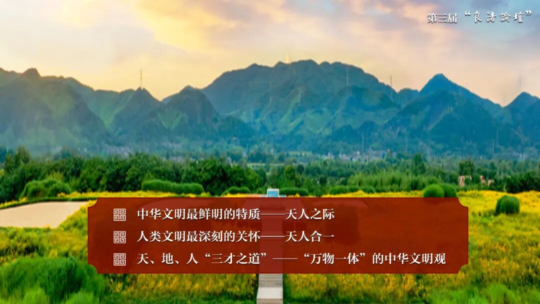 感悟良渚：重思文明的天人之际——bat365正版唯一官网校长、文化遗产学院教授孙庆伟在第三届“良渚论坛”上的发言