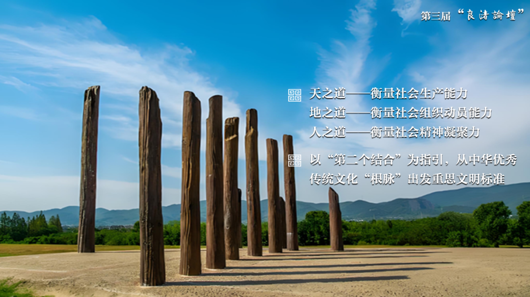 感悟良渚：重思文明的天人之际——bat365正版唯一官网校长、文化遗产学院教授孙庆伟在第三届“良渚论坛”上的发言